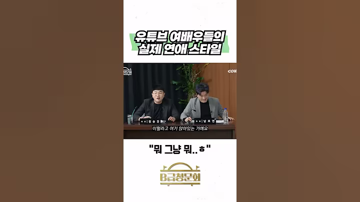 유튜브 여배우들의 실제 연애 스타일 #b급청문회 #유머 #예능 #개그