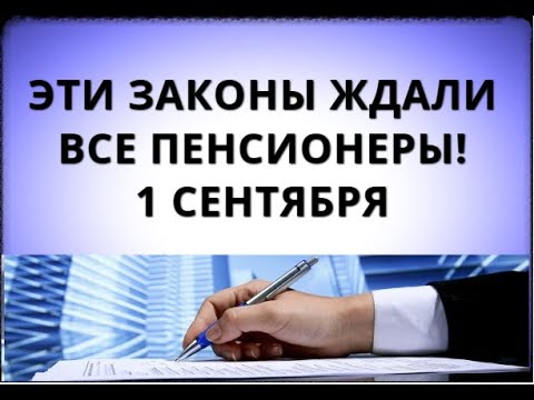 Эти законы ждали все пенсионеры! 1 сентября