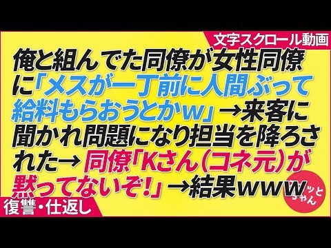 復讐・仕返し 俺と組んでた同僚が女性同僚に「メスが一丁前に人間ぶって給料もらおうとかｗ」→来客に聞かれ問題になり担当を降ろされた→同僚「Kさん（コネ元）が黙ってないぞ！」→結果ｗｗｗ