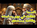 ابا كلوج قصة الإيمان في زمن الاضطهاد سنكسار 20 طوبه السنكسار