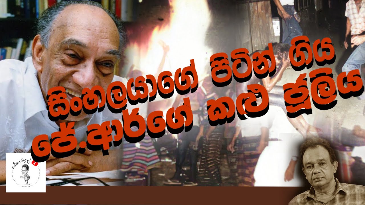 24. සිංහලයාගේ පිටින් ගිය ජේ.ආර්.ගේ කළු ජූලිය