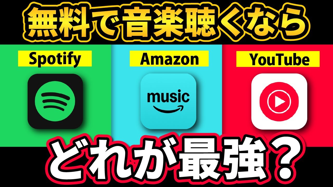 無料で音楽聴くなら】音楽アプリ徹底比較！大幅アップデートで〇〇が最強に？！ | スマホのいろは