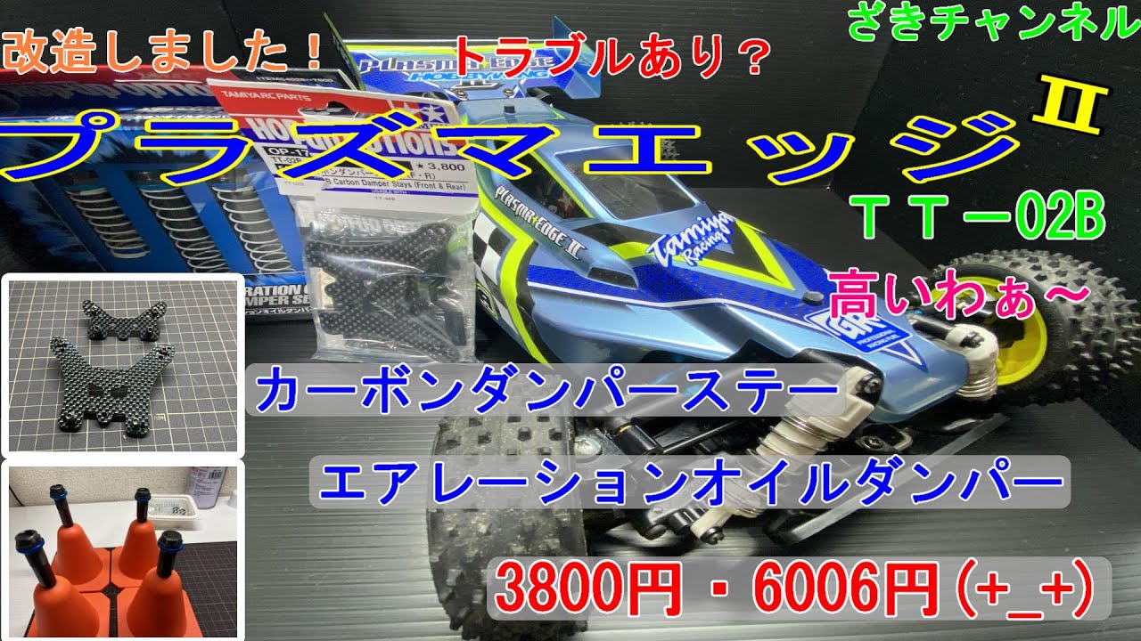 プラズマエッジⅡ 改造しました！ - YouTube