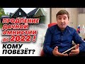 Продление дачной амнистии до 1 марта 2022 | Как оформить дачу быстро?