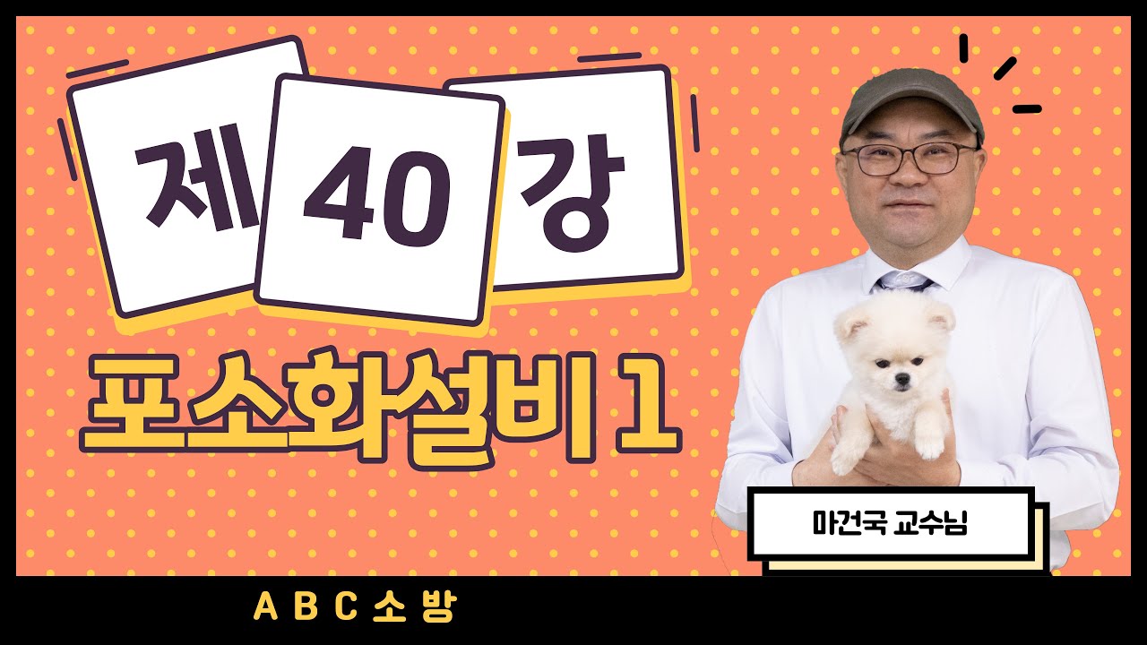 제40강 포소화설비 1