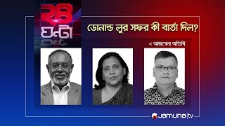 ডোনাল্ড লুর সফর কী বার্তা দিল? | ২৪ ঘণ্টা | 24 Ghonta | 15 May 2024 | Jamuna TV