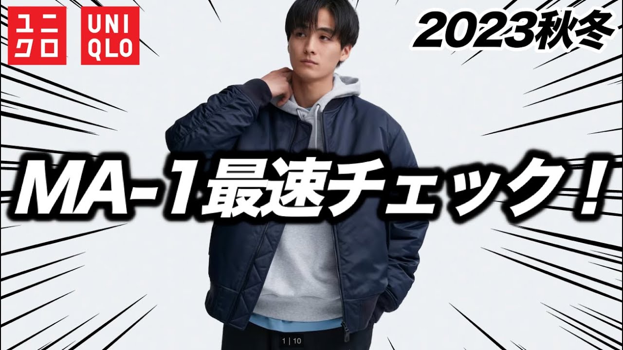 【UNIQLO】今年のMA-1ブルゾンはどうだ？？去年のと比較した結果...！ユニクロ2023秋冬