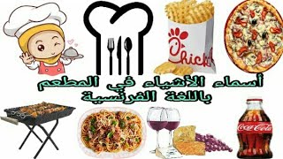 تعرف علي أسماء الأشياء الموجودة في المطعم باللغة الفرنسية. Noms des choses dans le restaurant