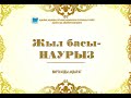 &quot;Жыл басы - НАУРЫЗ&quot;