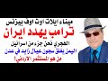 د أسامة فوزي 4908 ترامب يهدد ايران 