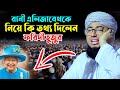 রানী এলিজাবেদথের বেপারে কি তথ্য দিলেন । মুফতি জহিরুল ইসলাম ফরিদী।rs bd media