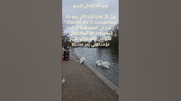 سورة الهمزة يتلوها الشيخ سعد الغامدي