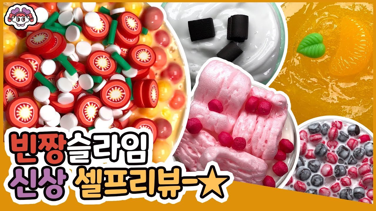 빈짱슬라임 셀프리뷰, 민트초코휘핑, 플럼후레이크, 코코베리볼, 귤샤베트, 토마토로제볼