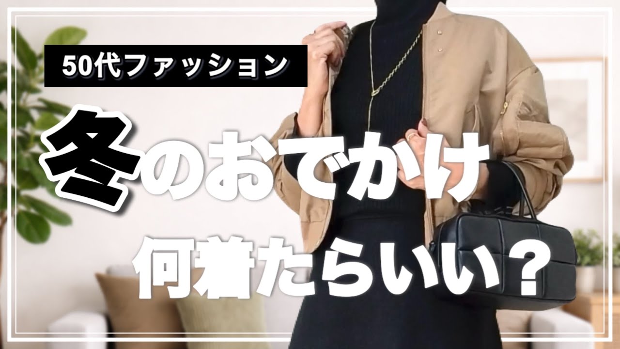【50代ファッション】冬のきれいめカジュアルなコーデ/紅葉の嵐山でトロッコ列車