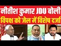 नीतीश कुमार JDU बोली विपक्ष को जेल में विशेष दर्जा ! NDA meeting in Delhi ! Modi Govt ! Nitish Kumar