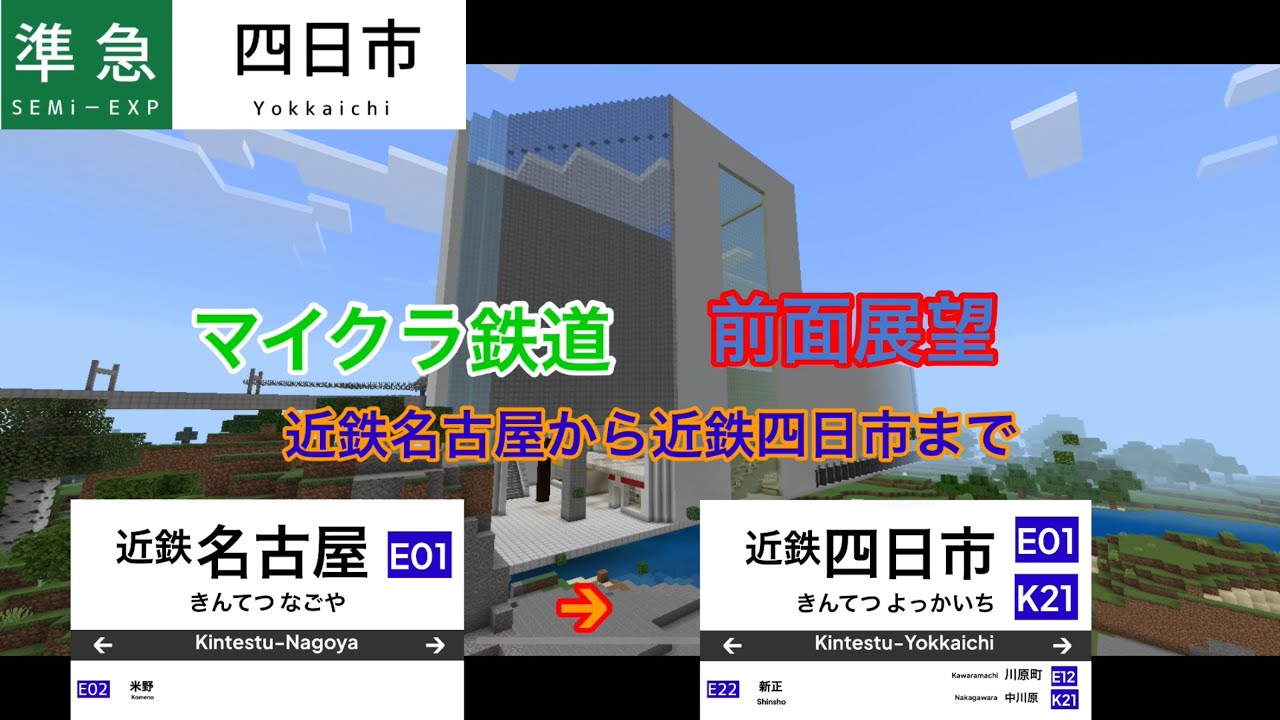 【マイクラ鉄道】近鉄名古屋線 四日市行き準急 近鉄名古屋から四日市