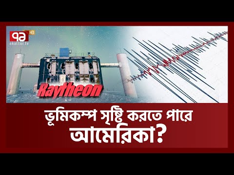 ভিডিও: ভূমিকম্প দীর্ঘ কি?