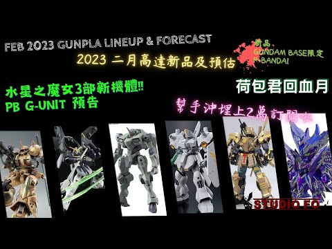 【高達新商品情報】二月份高達模型新品 另有預估商品 | Feb 2023 gunpla lineup & forcast | G-unit 及投犒作商品化情報