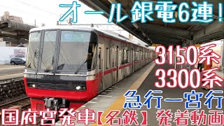 【名鉄】オール銀電6連！3150系+3300系 急行一宮行 国府宮発車