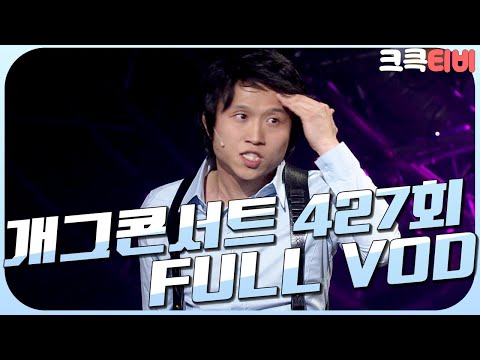 [크큭티비] 크큭정주행 : 개그콘서트 FULL VOD | ep.427 KBS 080113 방송