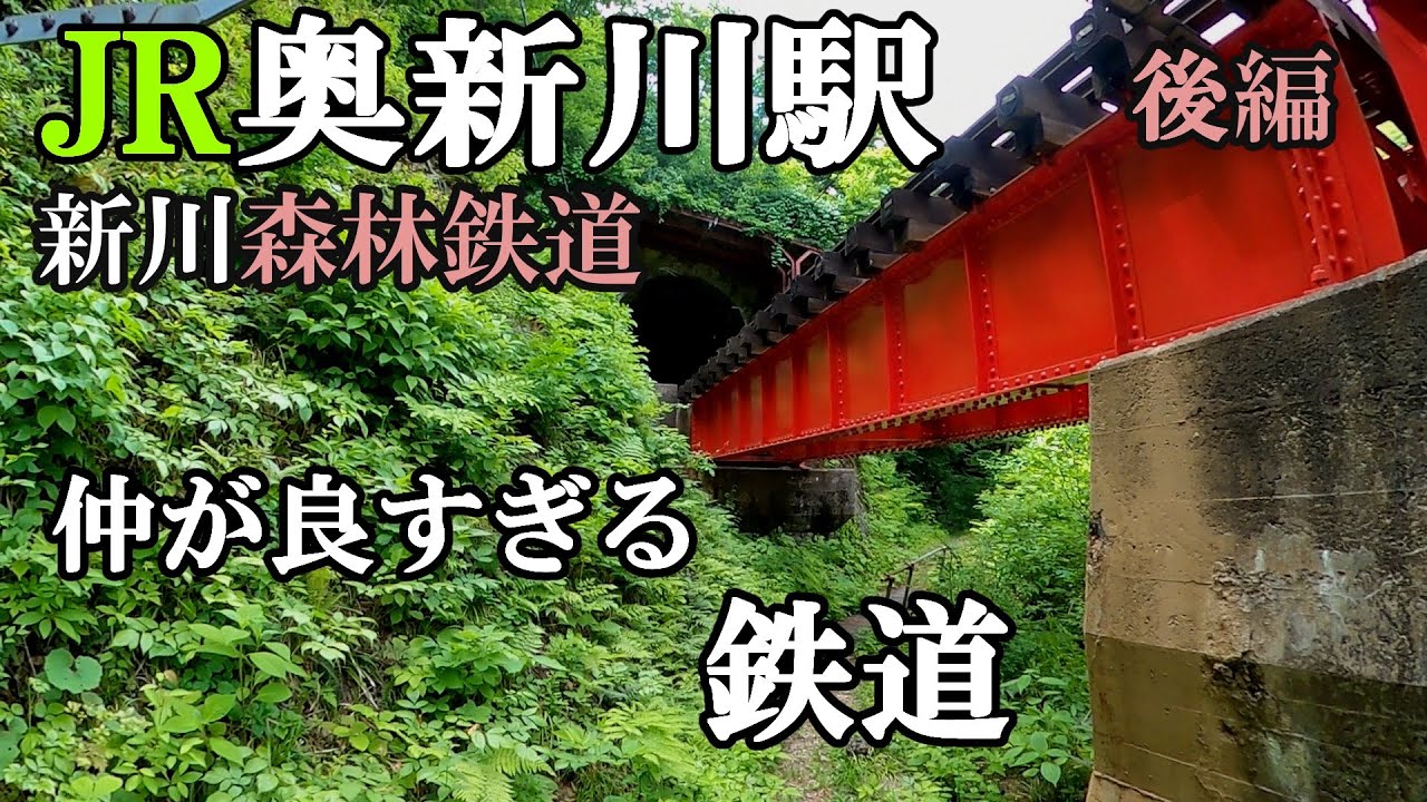 【秘境駅】JR東日本仙山線　奥新川駅と新川森林鉄道　後編　【森林鉄道】【廃線】
