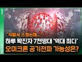 [한방이슈] 하루 확진자 7천명대 '역대 최다'…오미크론 공기전파 가능성은? / YTN