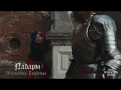 Легенда о сияющем рыцаре и мерзком шуте