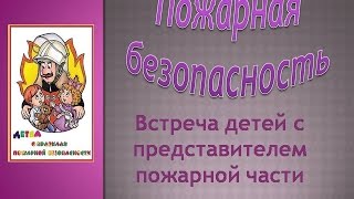 Пожарная безопасность, встреча детей с представителем пожарной части(, 2016-03-17T11:13:50.000Z)