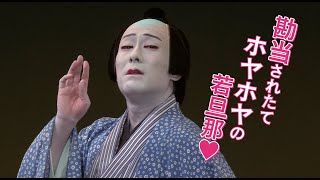 映画『シネマ歌舞伎　唐茄子屋　不思議国之若旦那』予告編