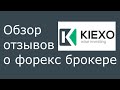 #Kiexo broker обзор отзывов. Часть 2