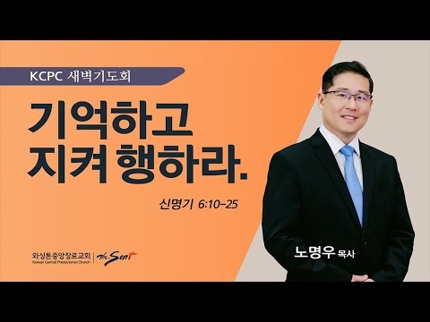 신명기 6:10-25 |  기억하고 지켜 행하라 | 노명우 목사 (1/15/2024)