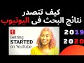 سيو اليوتيوب ! تصدر  نتائج البحث فى اليوتيوب 2019  2020 ! كيف تتصدر نتائج البحث الأولى فى اليوتيوب