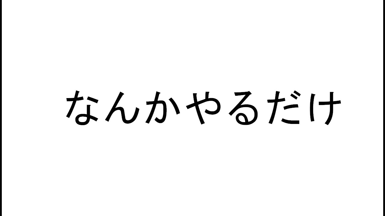 なんかやる