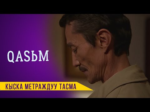 КАСЫМ | Режиссер - Мурат Мамбетов | Media Kitchen