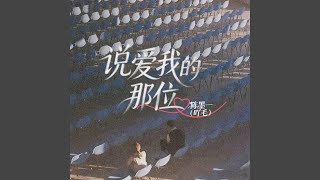 说爱我的那位
