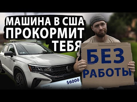 Основные Способы Заработка на Свой Машине в Америке даже если нет Английского и Документов