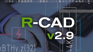 R-CAD v.2.9. Обновление плагина для автоматизации проектирования в AutoCAD