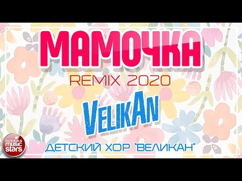 МАМОЧКА ДЕТСКИЙ ХОР ВЕЛИКАН REMIX 2020