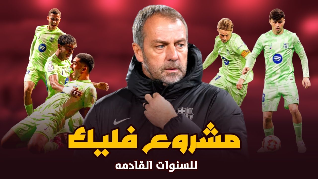 هكذا غيّر هانسي فليك فلسفة برشلونة | الفريق الذي يسعى إلى إعادة كتابة التاريخ 😱