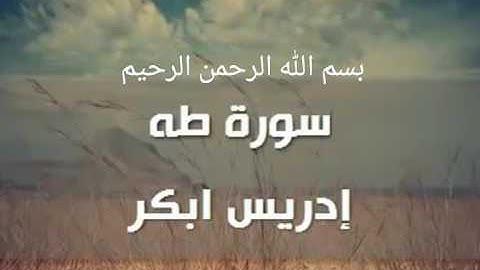 سورة طه - تلاوات خاشعة - الشيخ ادريس ابكر