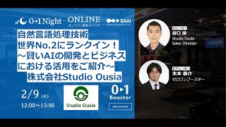 【Studio Ousia登場】自然言語処理技術 世界No.2ランクイン！～賢いAIの開発とビジネスにおける活用のご紹介～