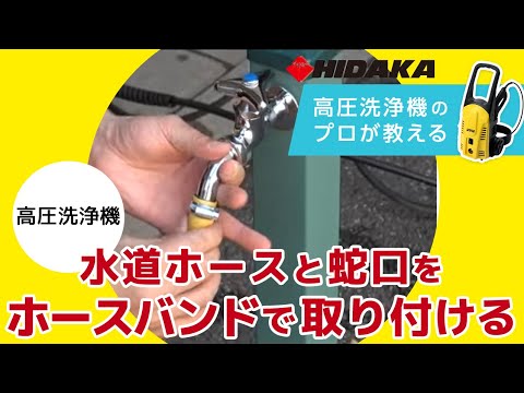 高圧洗浄機の水道ホースと蛇口をホースバンドで取り付ける方法 Youtube