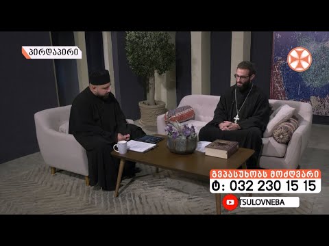 ,,გვპასუხობს მოძღვარი” 24.09.2020