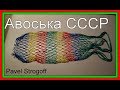 как связать Авоська СССР . 3-й способ.