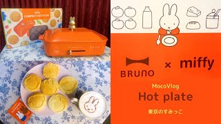 ミッフィー×ブルーノホットプレート/購入品紹介/Vlog