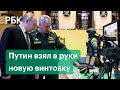 Шойгу показал Путину новую снайперскую винтовку и автомат