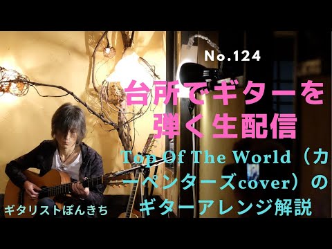 Top Of The World(カーペンターズcover)のギターアレンジ解説