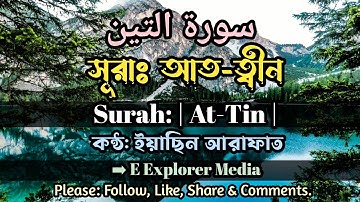 সূরাঃ  আত-ত্বীন(আয়াতঃ ৮) | At-Tin | سورة التين | কণ্ঠ: ইয়াছিন আরাফাত