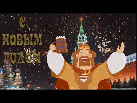 С новым годом 2025 Новогоднее поздравление