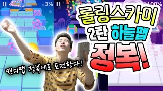 롤링스카이 2탄 '하늘' 깼다!!! 그러나 다음판 '캔디'가 있었으니!!! 허팝게임 screenshot 5